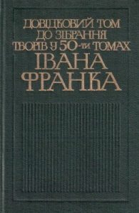 Зібрання творів у 50 томах. Довідковий том