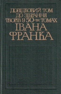 21513 franko zibrannia tvoriv u 50 tomakh dovidkovyi tom завантажити в PDF, DJVU, Epub, Fb2 та TxT форматах