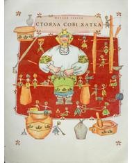 Стояла собі хатка (вид. 1974)