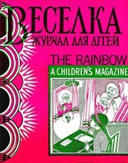 Журнал «Веселка» 1972, №12 (220)