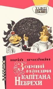 Повість «Зоряні мандри капітана Небрехи (вид. 1969)»