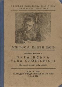 Українська усна словесінсть (вид. 1938)