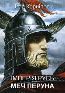 Повість «Імперія Русь. Меч Перуна»