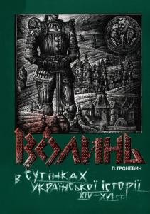 21529 tronevych petro volyn v sutinkakh ukrainskoi istorii xiv xvi st завантажити в PDF, DJVU, Epub, Fb2 та TxT форматах