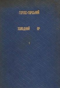 Холодний Яр (вид. 1935)