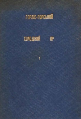 2153 horlis horskyi kholodnyi yar vyd 2 he 1935 завантажити в PDF, DJVU, Epub, Fb2 та TxT форматах