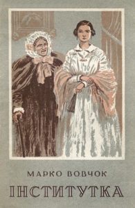 Інститутка (вид. 1949)