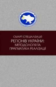 Смарт-спеціалізація регіонів України: методологія та прагматика реалізації