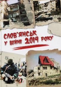 Слов'янськ у війні 2014 року