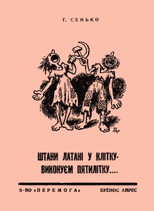 Штани латані у клітку — виконуєм пятилітку...