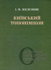 Київський топонімікон
