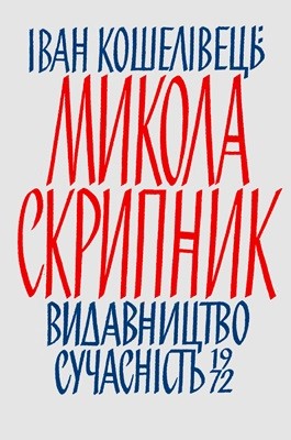 Микола Скрипник