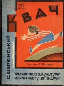 Квач (вид. 1929)