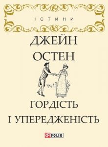 Роман «Гордість і упередженість (вид. 2018)»