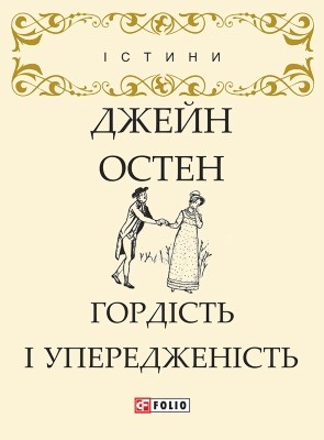 Роман «Гордість і упередженість (вид. 2018)» 1 21554 jane austen hordist i uperedzhenist vyd 2018 завантажити в PDF, DJVU, Epub, Fb2 та TxT форматах