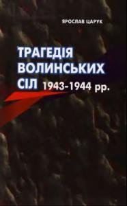 Трагедія волинських сіл 1943-1944 рр.: Українські і польські жертви збройного протистояння