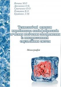 21558 dromenko olena tekhnolohichni aspekty vyrobnytstva napivfabrykativ miasnykh posichenykh zamorozhenykh iz vykorystan завантажити в PDF, DJVU, Epub, Fb2 та TxT форматах