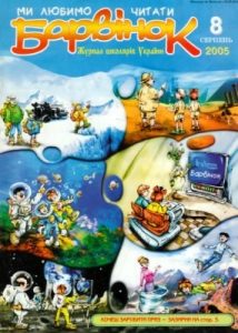 Журнал «Барвінок» 2005, №08