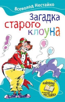 21562 nestaiko zahadka staroho klouna vyd 2010 завантажити в PDF, DJVU, Epub, Fb2 та TxT форматах