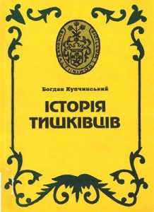 Історія Тишківців (в датах, подіях і фактах)