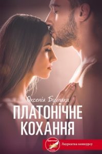 Роман «Платонічне кохання»