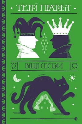 21570 pratchett terence vischi sestry завантажити в PDF, DJVU, Epub, Fb2 та TxT форматах