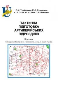 Підручник «Тактична підготовка артилерійських підрозділів»