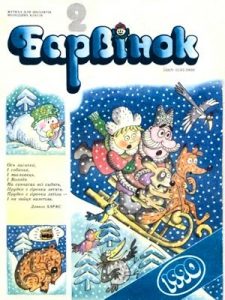 Журнал «Барвінок» 1990, №02