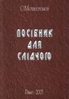 Посібник «Посібник для слідчого»