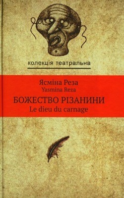 21578 reza yasmina bozhestvo rizanyny завантажити в PDF, DJVU, Epub, Fb2 та TxT форматах