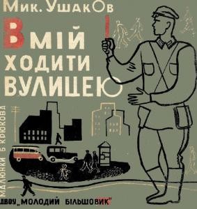 Вмій ходити вулицею (вид. 1931)