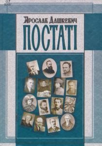 21584 dashkevych yaroslav postati narysy pro diiachiv istorii polityky kultury завантажити в PDF, DJVU, Epub, Fb2 та TxT форматах