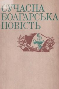 Сучасна болгарська повість (збірка)