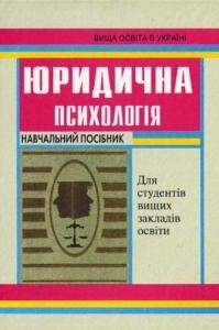 Посібник «Юридична психологія»