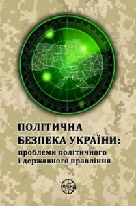 Політична безпека України: проблеми політичного і державного правління