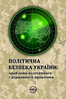 21602 zelenko halyna politychna bezpeka ukrainy problemy politychnoho i derzhavnoho pravlinnia завантажити в PDF, DJVU, Epub, Fb2 та TxT форматах