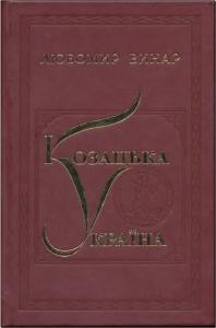 Козацька Україна. Вибрані праці