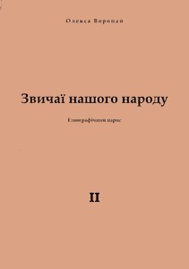 Звичаї нашого народу. Том II