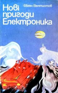 Нові пригоди Електроника (збірка)