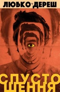 Роман «Спустошення»