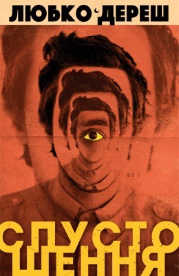 Роман «Спустошення» 1 21608 deresh spustoshennia завантажити в PDF, DJVU, Epub, Fb2 та TxT форматах