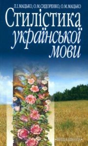 Підручник «Стилістика української мови»