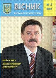 Журнал «Вісник державної служби України» 2007, №2