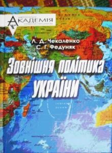 Підручник «Зовнішня політика України (від давніх часів до наших днів)»