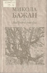 Вибрані твори у двох томах. Том 1 (вид. 2003)