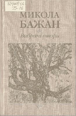 Вибрані твори у двох томах. Том 1 (вид. 2003) 1 21624 bazhan vybrani tvory u dvokh tomakh tom 1 vyd 2003 завантажити в PDF, DJVU, Epub, Fb2 та TxT форматах