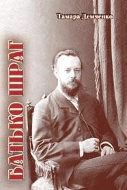 Батько Шраг 1 21625 demchenko tamara batko shrah завантажити в PDF, DJVU, Epub, Fb2 та TxT форматах