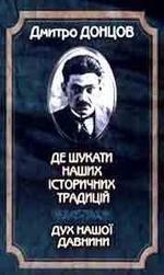 Де шукати наших історичних традицій. Дух нашої давнини