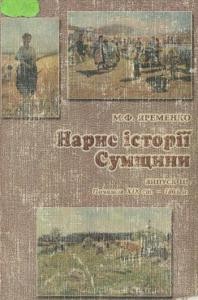 Посібник «Нарис історії Сумщини. Випуск III: Початок XIX ст. - 1861 р.»