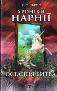 Роман «Хроніки Нарнії. Остання битва»